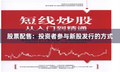 股票配售：投资者参与新股发行的方式