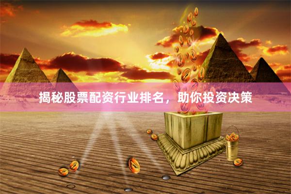 揭秘股票配资行业排名，助你投资决策