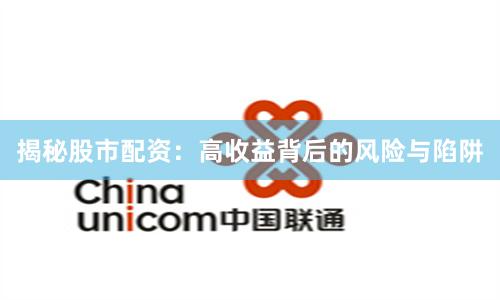 揭秘股市配资：高收益背后的风险与陷阱