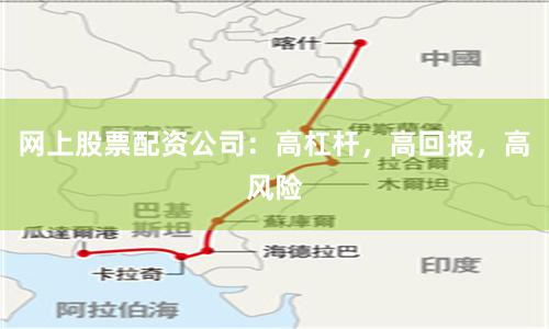 网上股票配资公司：高杠杆，高回报，高风险