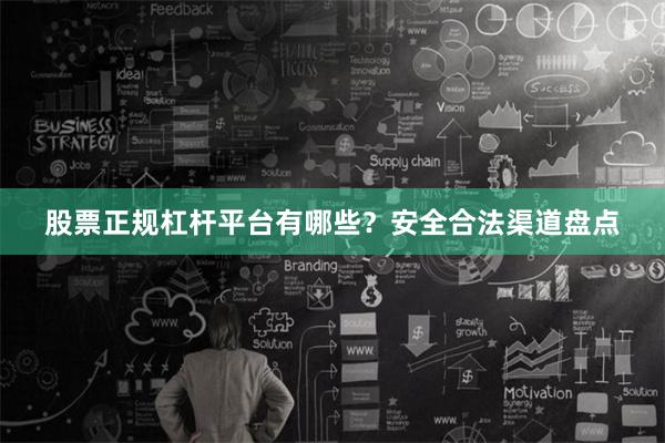 股票正规杠杆平台有哪些？安全合法渠道盘点
