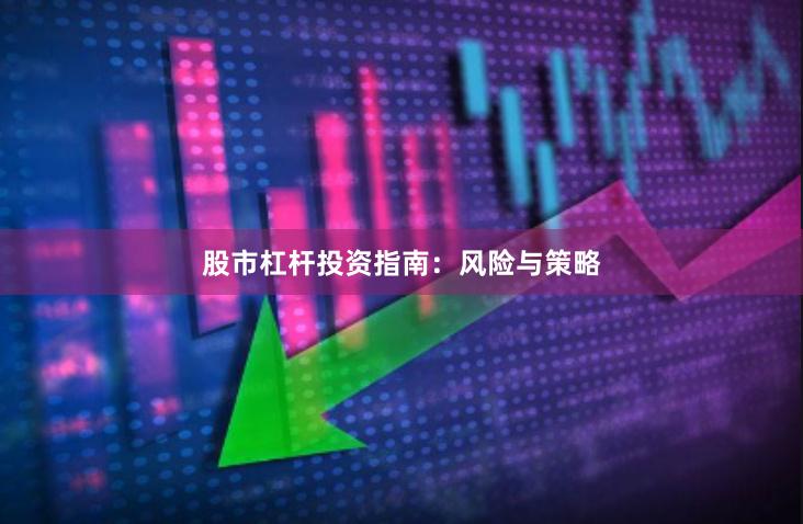 股市杠杆投资指南：风险与策略