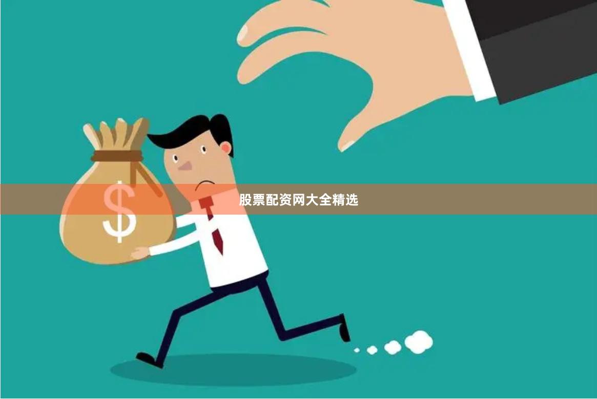 股票配资网大全精选