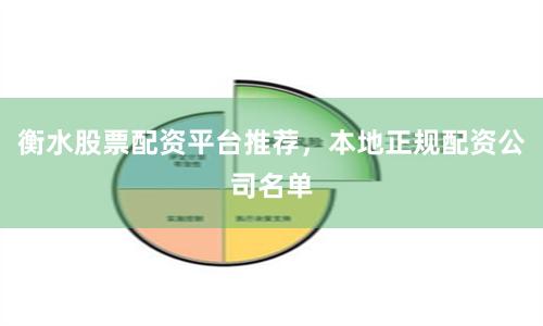衡水股票配资平台推荐，本地正规配资公司名单
