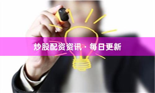 炒股配资资讯 · 每日更新