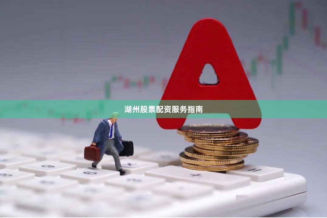 湖州股票配资服务指南
